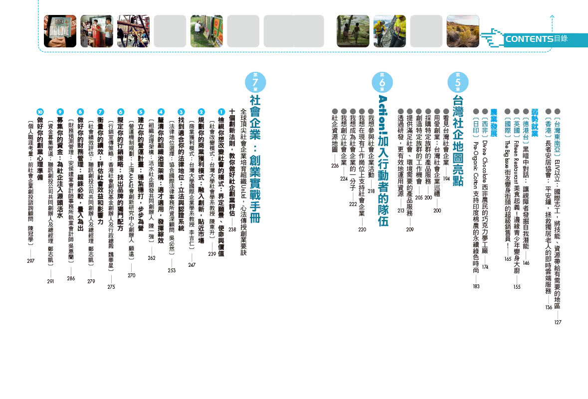 社企力：台灣第一本「社會企業」實戰聖經！做好事又能獲利 邁向永續的社會創新工程【社企流系列1?暢銷經典