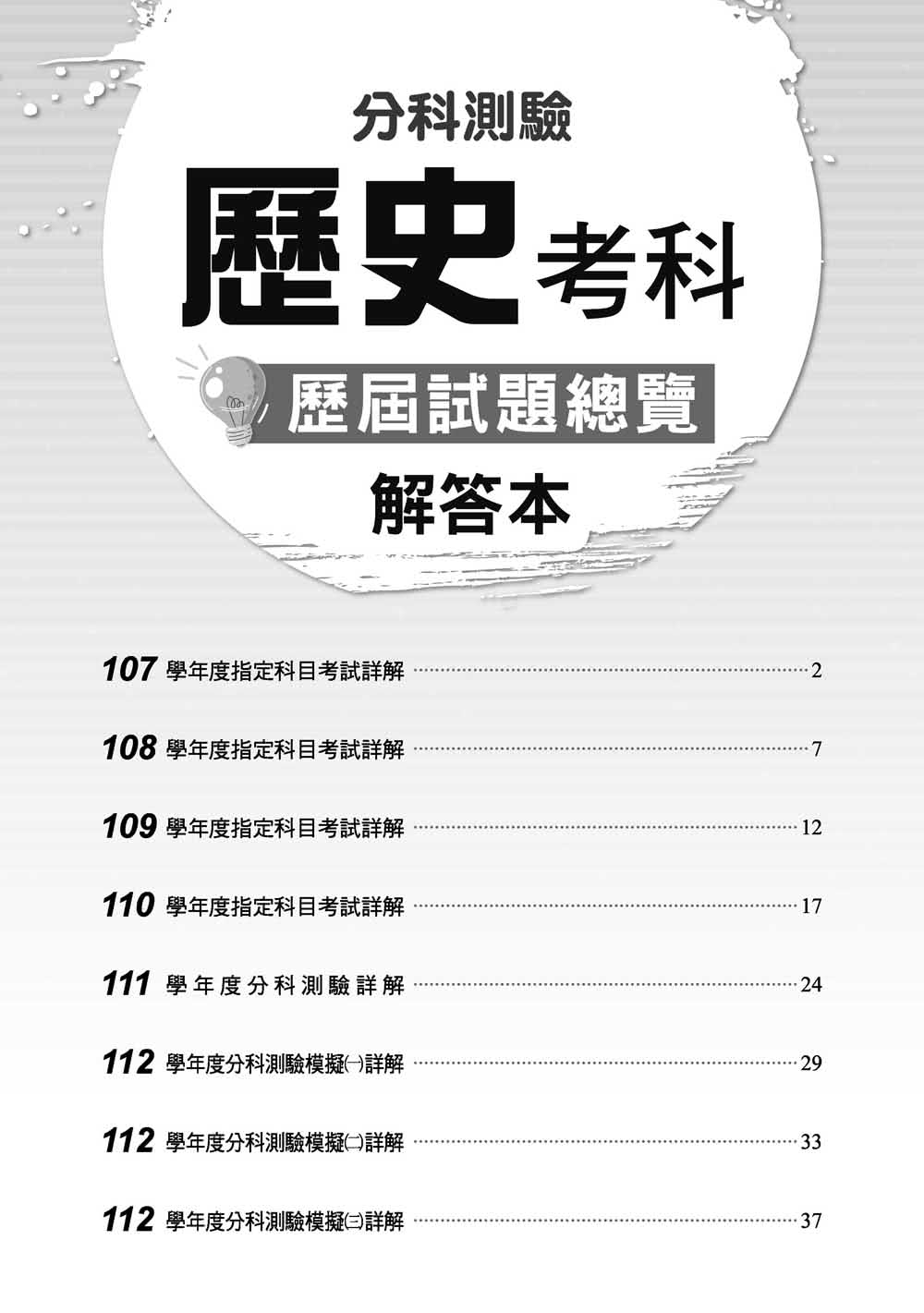 112升大學  分科測驗歷史考科歷屆試題總覽（108課綱）