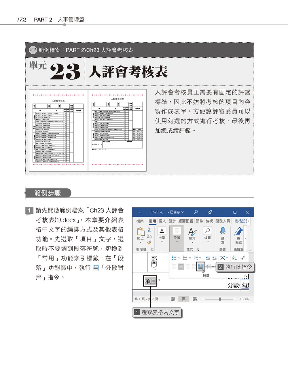 超實用！業務．總管．人資的辦公室WORD省時高手必備50招（Office 365版）