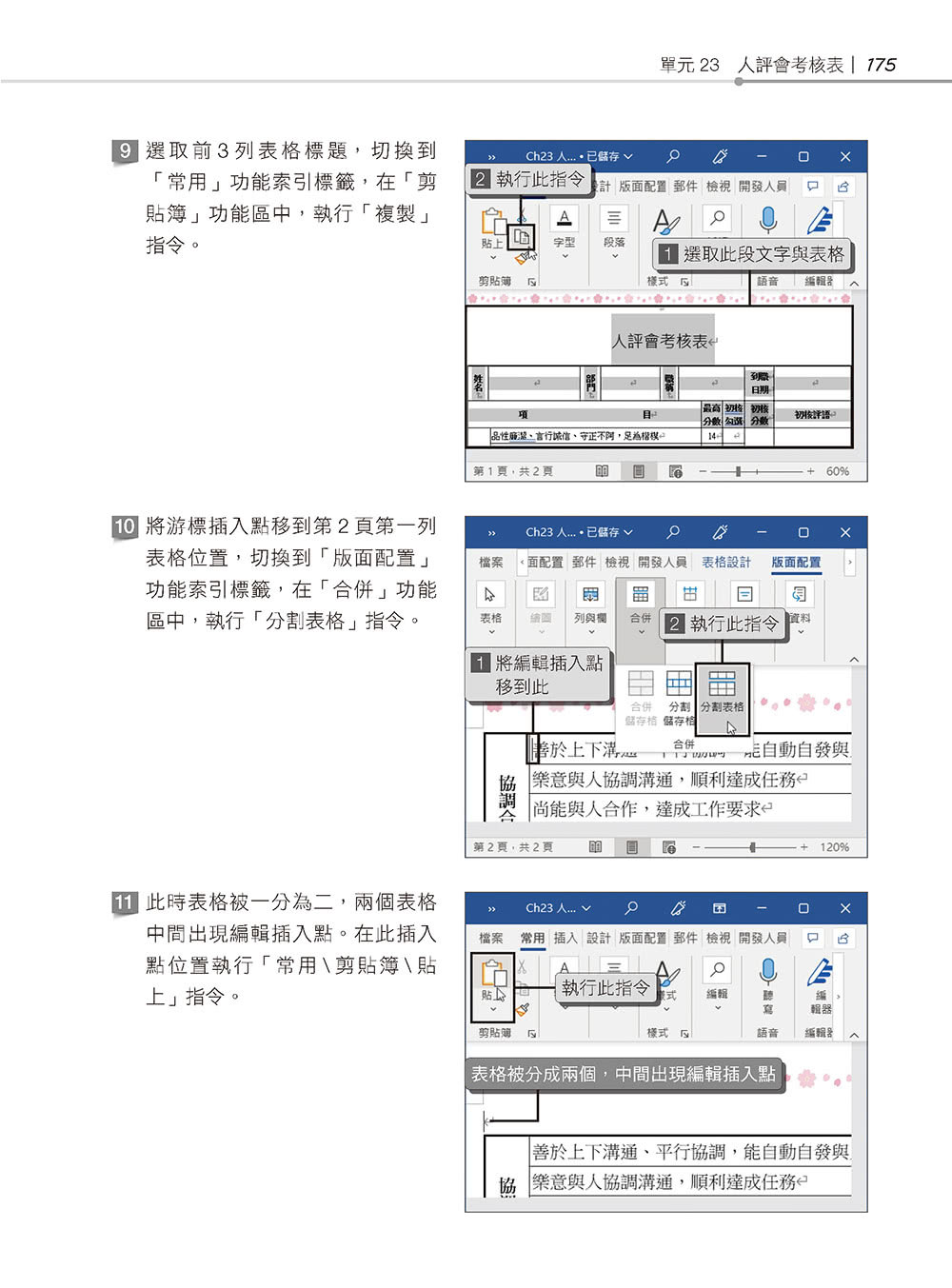 超實用！業務．總管．人資的辦公室WORD省時高手必備50招（Office 365版）