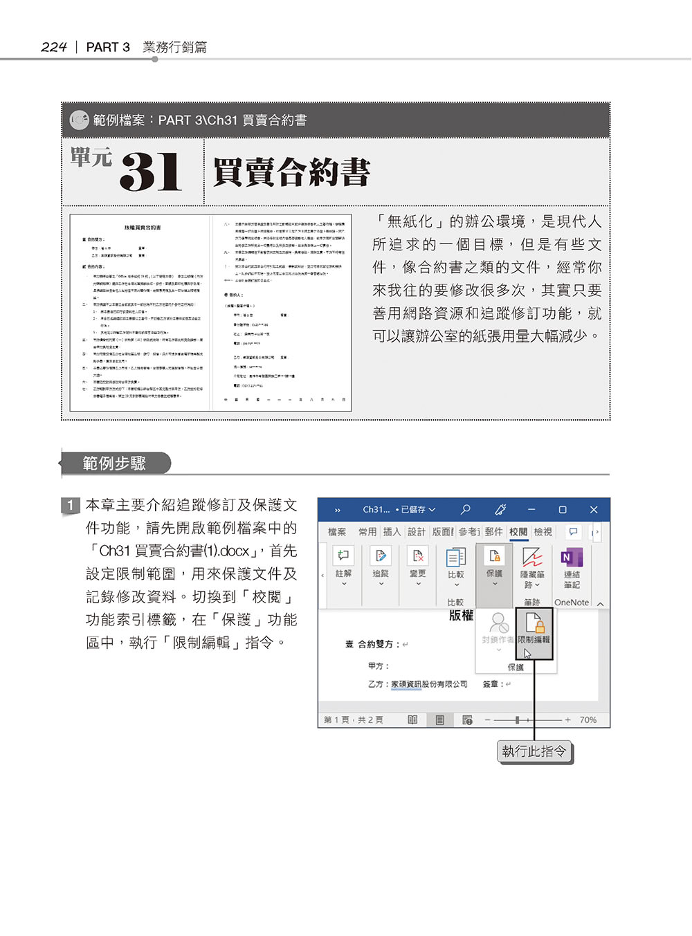 超實用！業務．總管．人資的辦公室WORD省時高手必備50招（Office 365版）