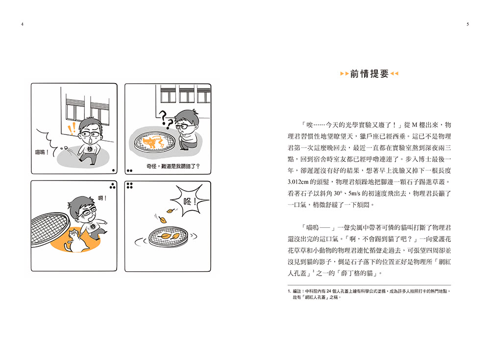 物理君與薛小貓的生活科學大冒險：從家裡到太空，腦洞大開的226個物理現象與原理