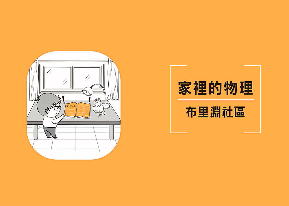 物理君與薛小貓的生活科學大冒險：從家裡到太空，腦洞大開的226個物理現象與原理