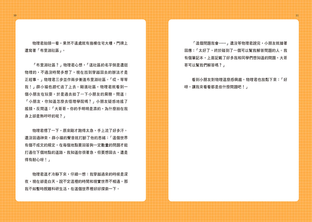 物理君與薛小貓的生活科學大冒險：從家裡到太空，腦洞大開的226個物理現象與原理