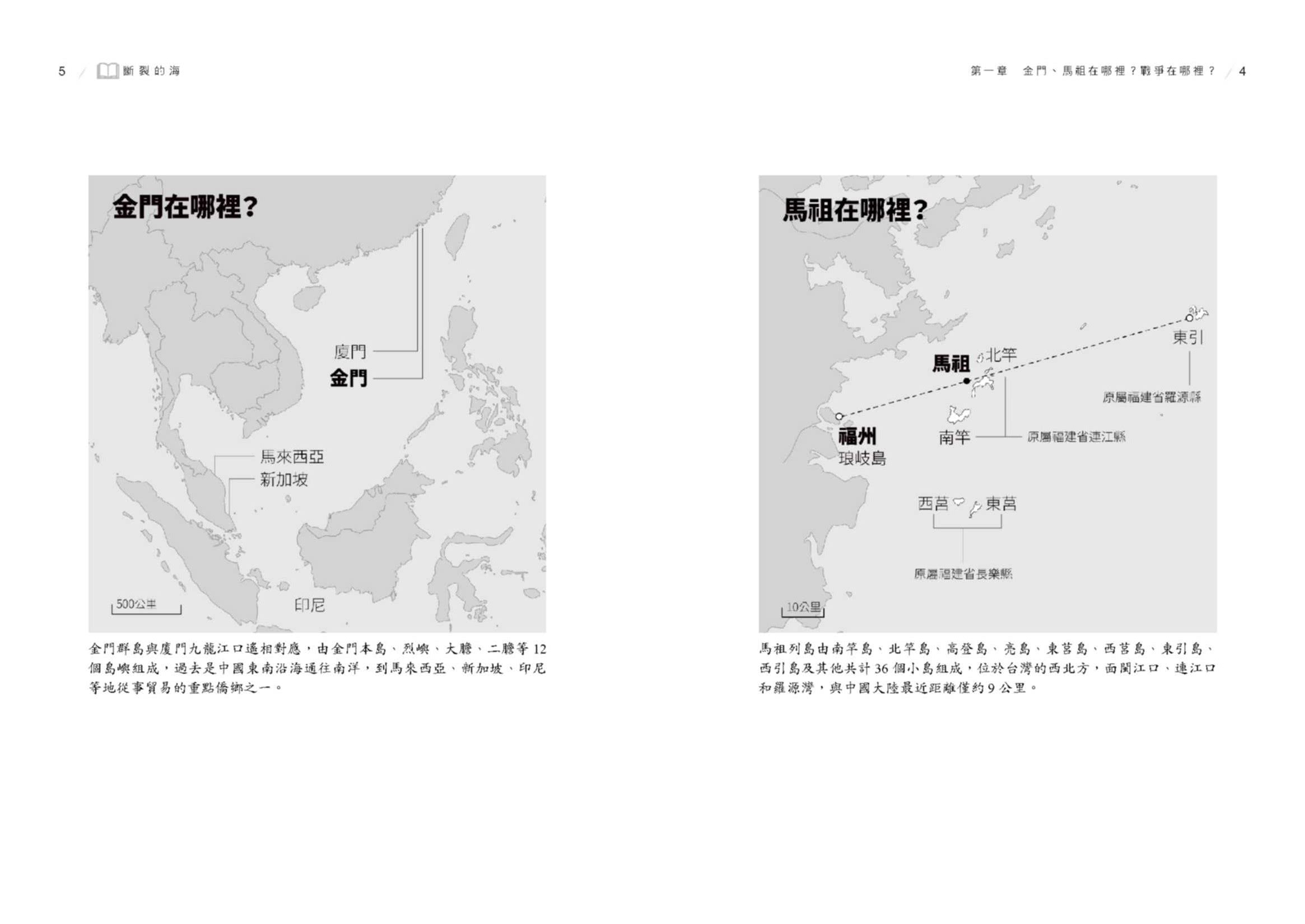 斷裂的海：金門、馬祖，從國共前線到台灣偶然的共同體