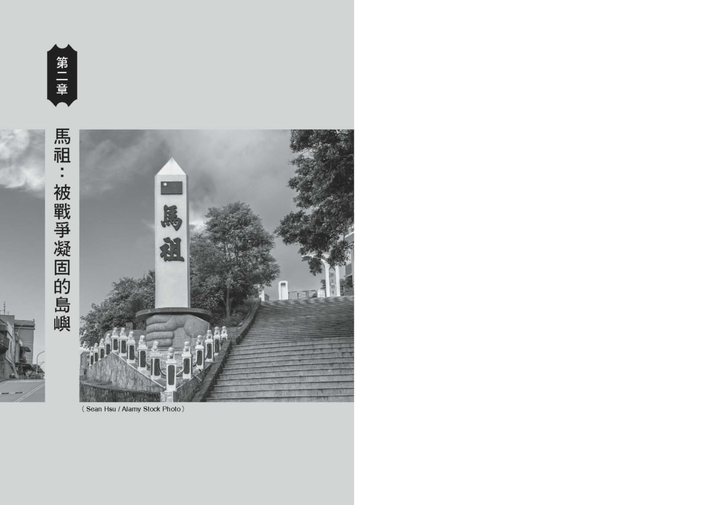 斷裂的海：金門、馬祖，從國共前線到台灣偶然的共同體