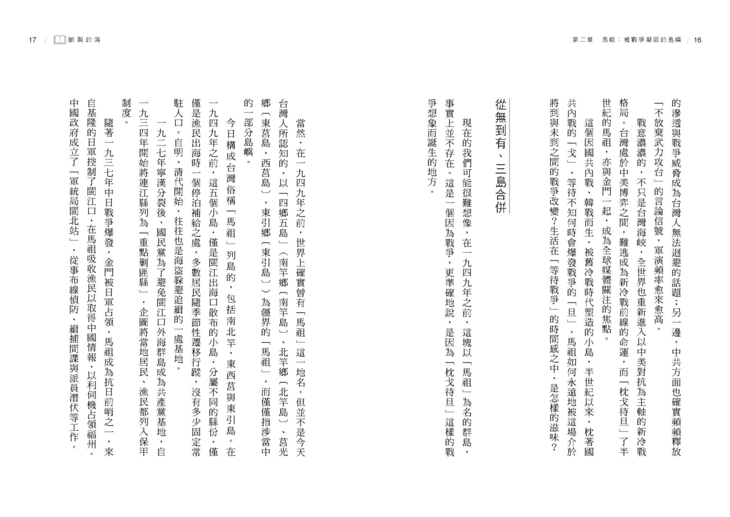 斷裂的海：金門、馬祖，從國共前線到台灣偶然的共同體