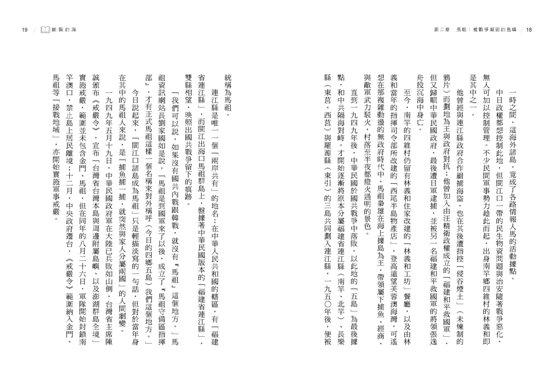 斷裂的海：金門、馬祖，從國共前線到台灣偶然的共同體