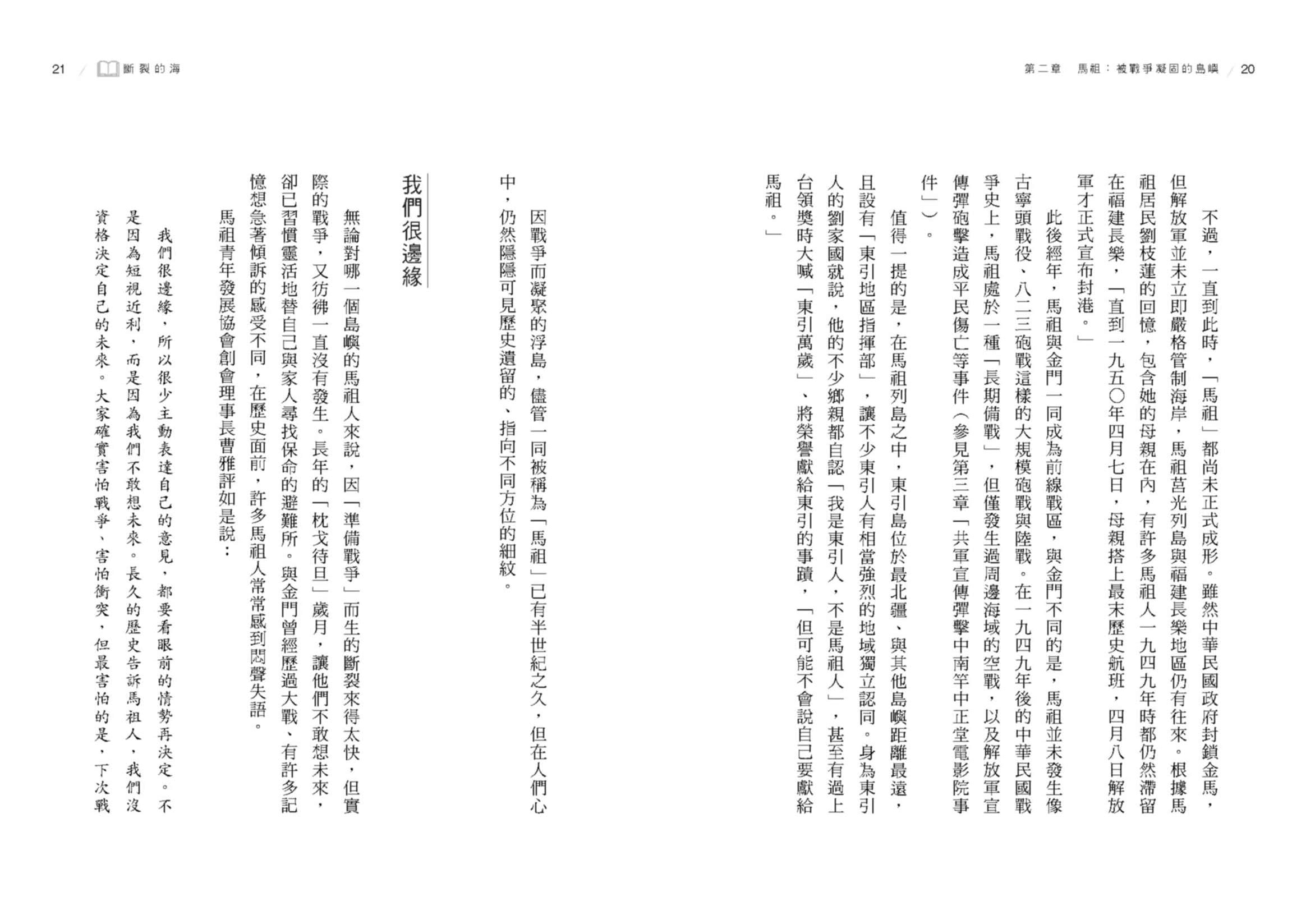 斷裂的海：金門、馬祖，從國共前線到台灣偶然的共同體