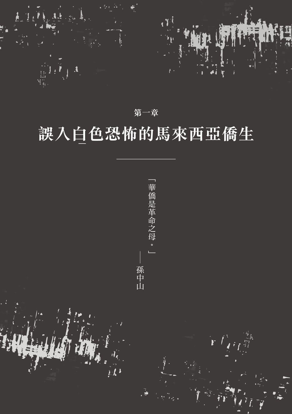 血統的原罪：被遺忘的白色恐怖東南亞受難者