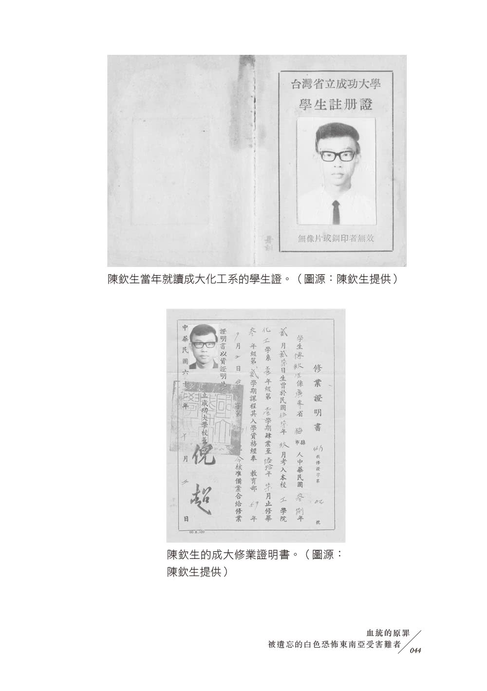 血統的原罪：被遺忘的白色恐怖東南亞受難者