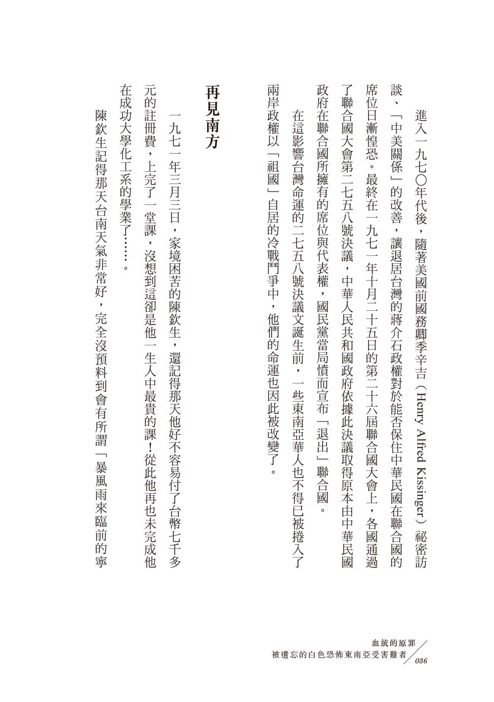 血統的原罪：被遺忘的白色恐怖東南亞受難者