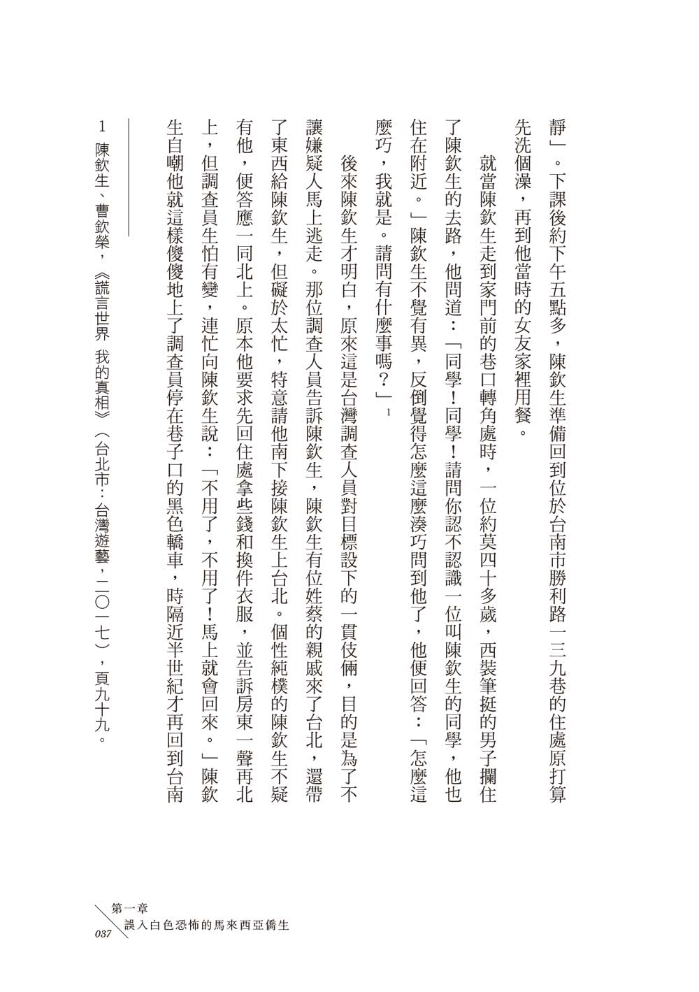 血統的原罪：被遺忘的白色恐怖東南亞受難者