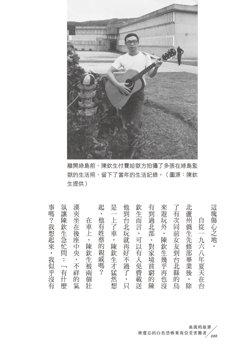 血統的原罪：被遺忘的白色恐怖東南亞受難者