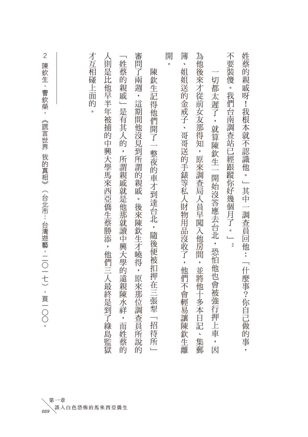 血統的原罪：被遺忘的白色恐怖東南亞受難者