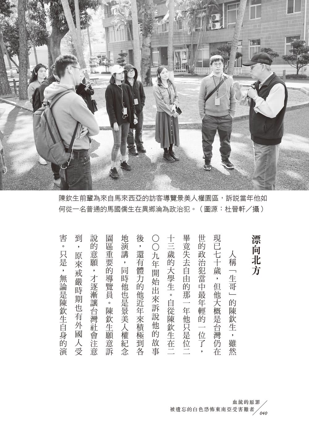 血統的原罪：被遺忘的白色恐怖東南亞受難者