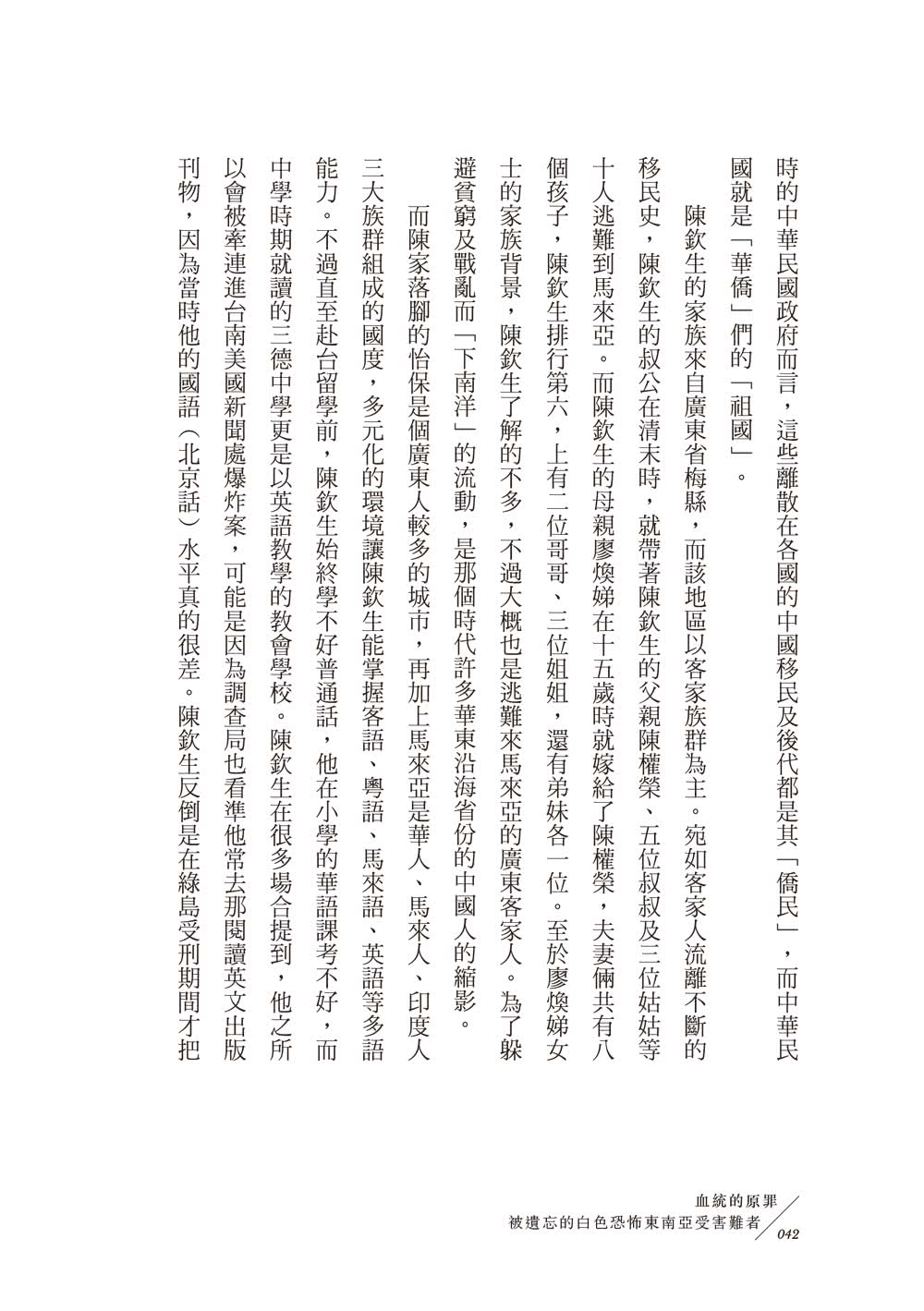 血統的原罪：被遺忘的白色恐怖東南亞受難者