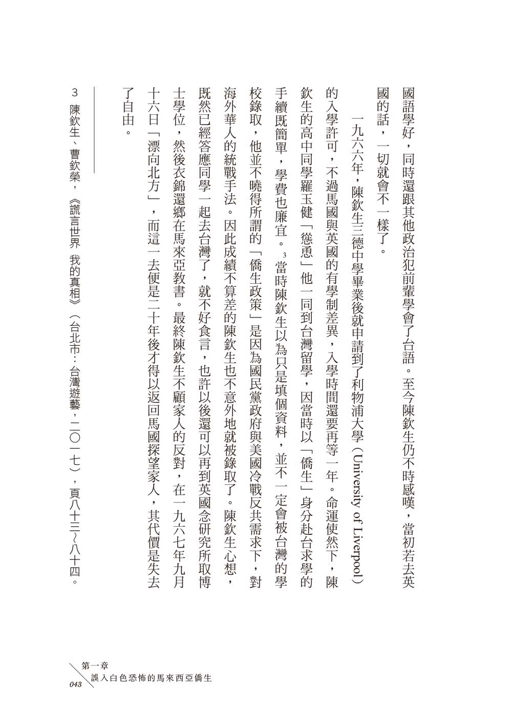 血統的原罪：被遺忘的白色恐怖東南亞受難者