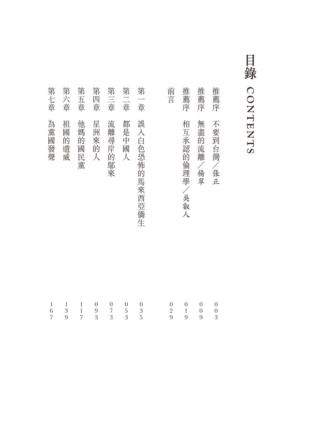 血統的原罪：被遺忘的白色恐怖東南亞受難者