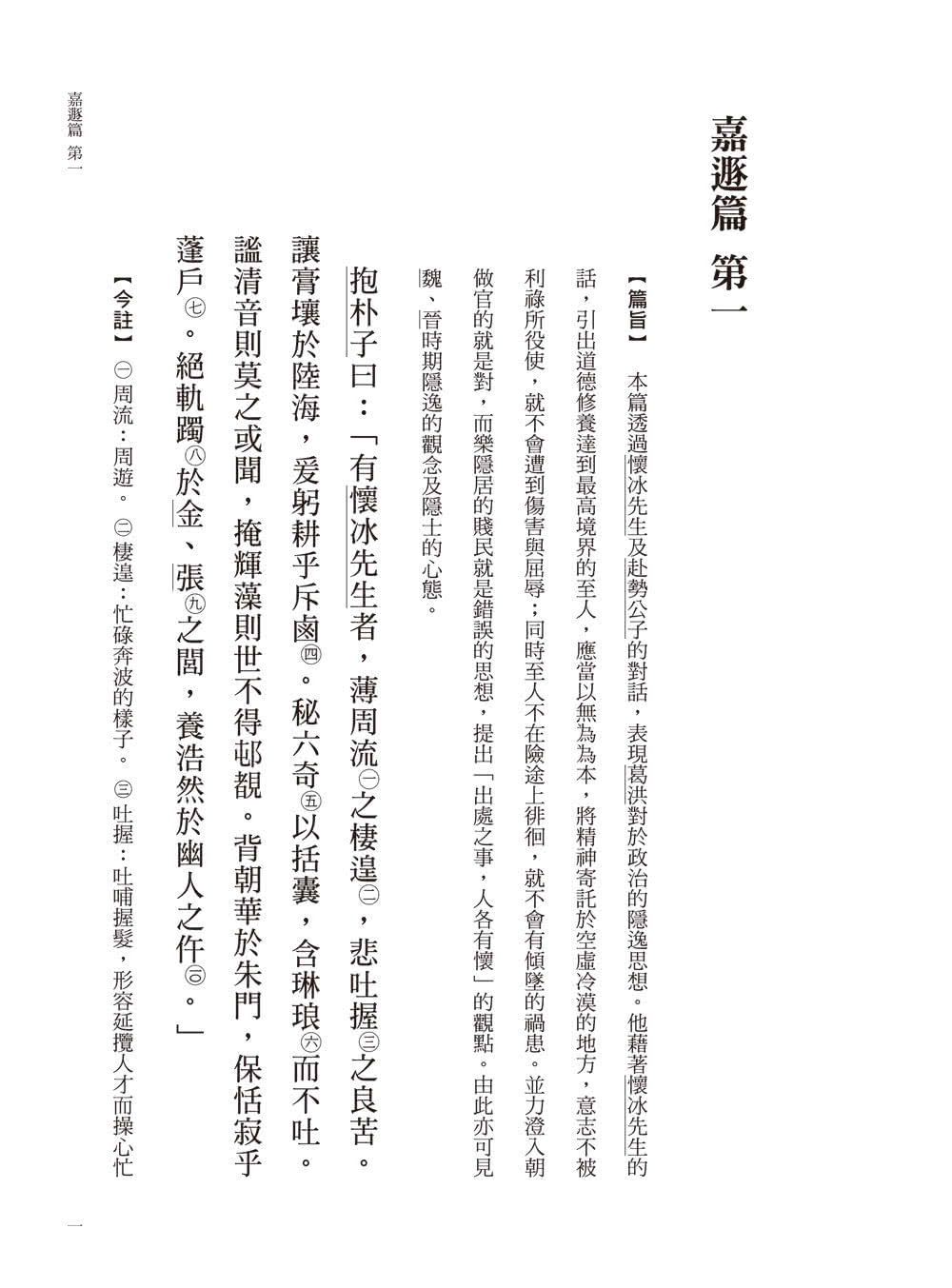 抱朴子外篇今註今譯（二冊）