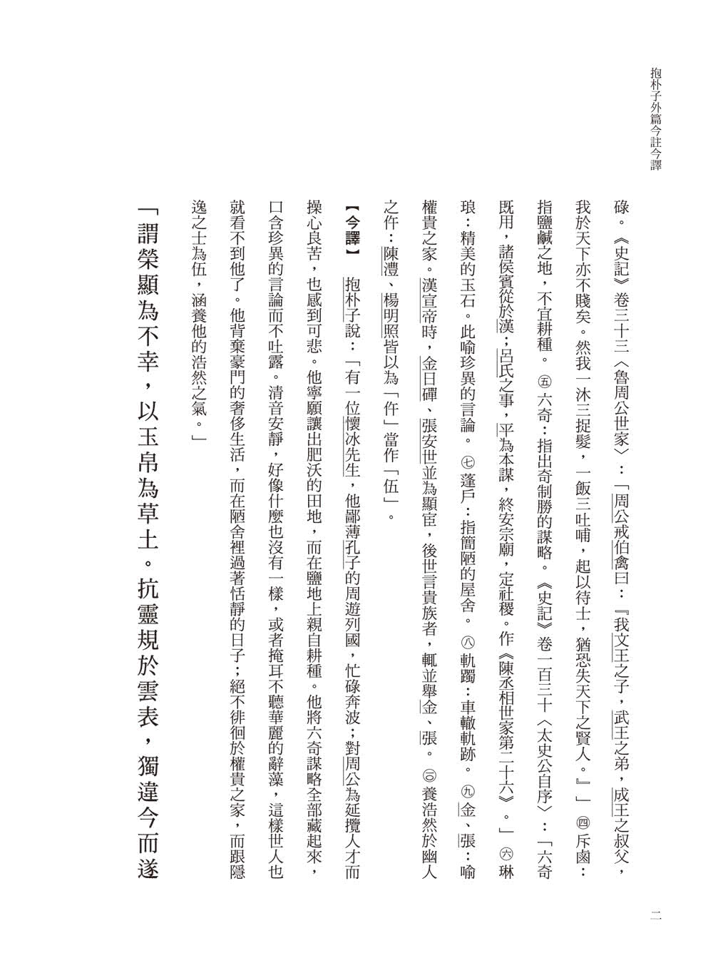 抱朴子外篇今註今譯（二冊）