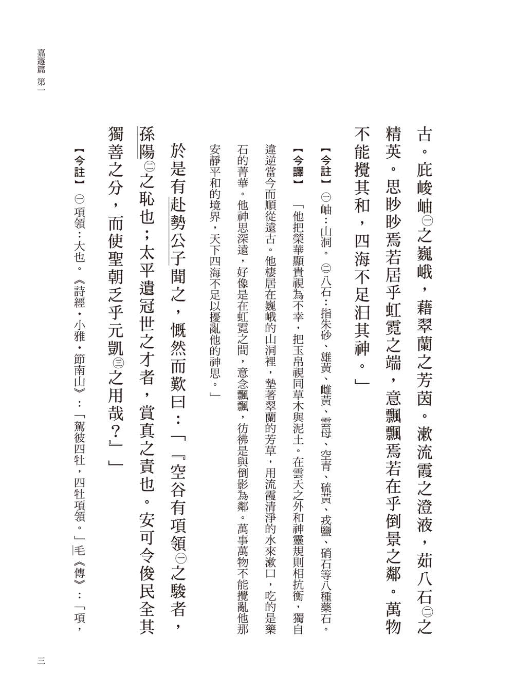 抱朴子外篇今註今譯（二冊）