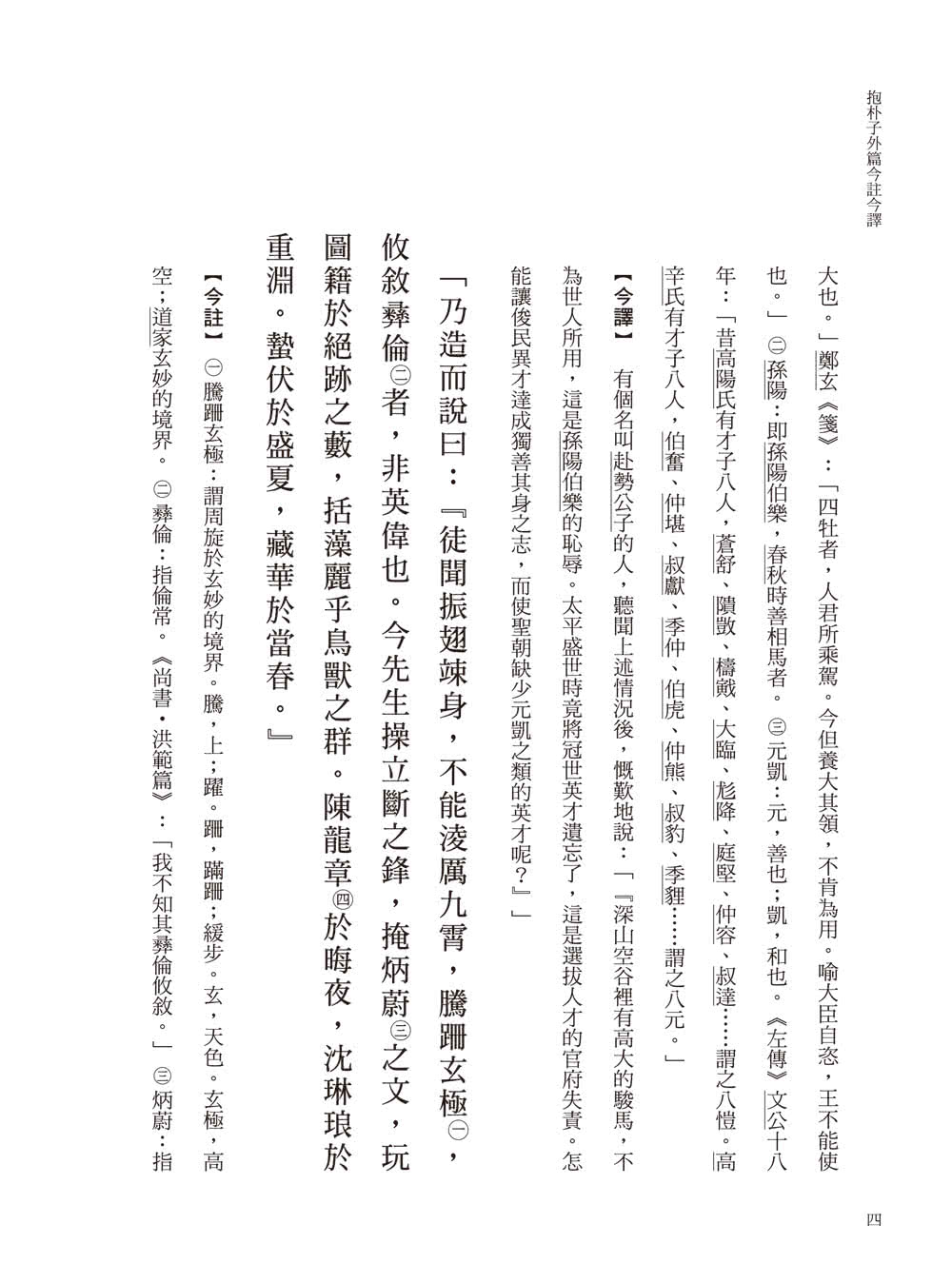 抱朴子外篇今註今譯（二冊）