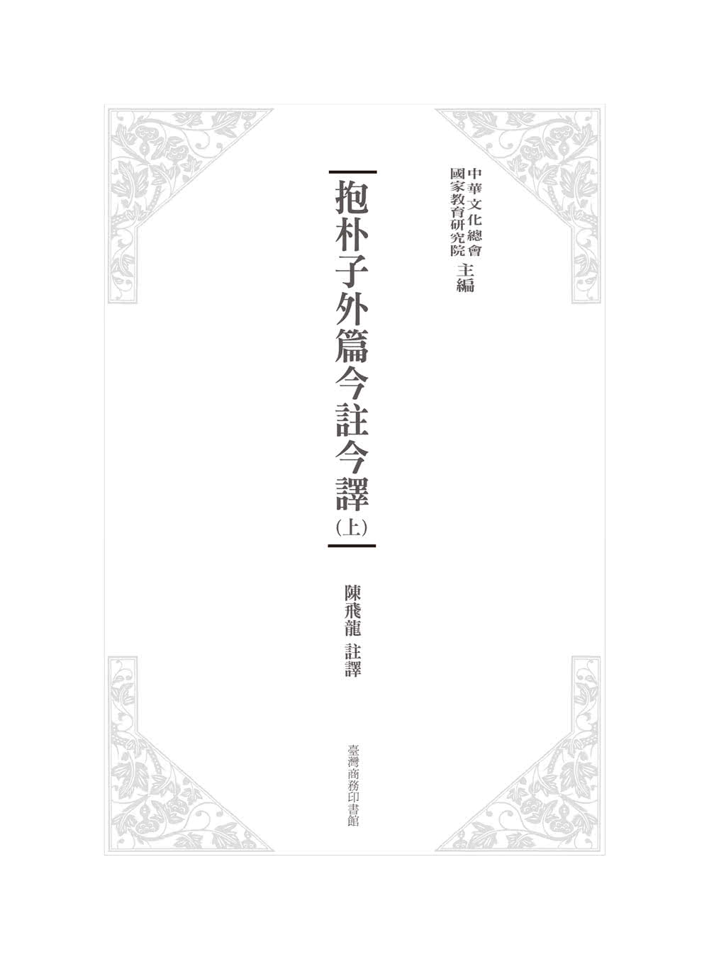 抱朴子外篇今註今譯（二冊）