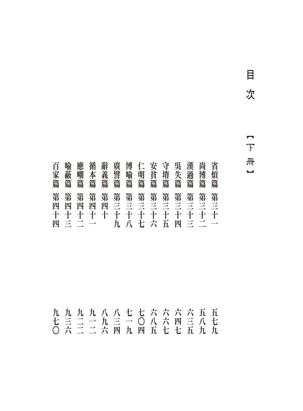 抱朴子外篇今註今譯（二冊）