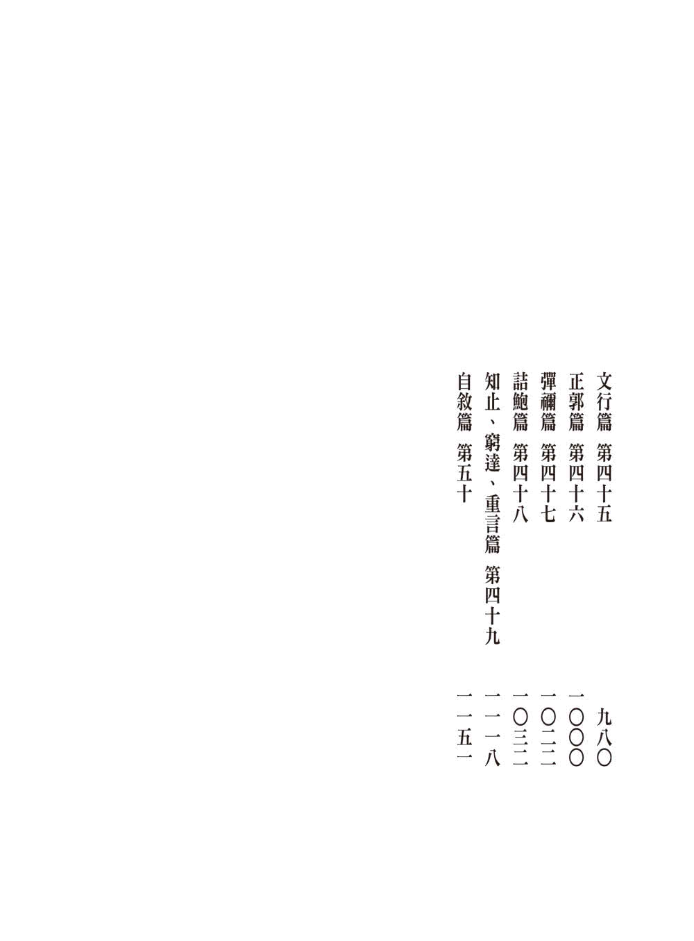 抱朴子外篇今註今譯（二冊）