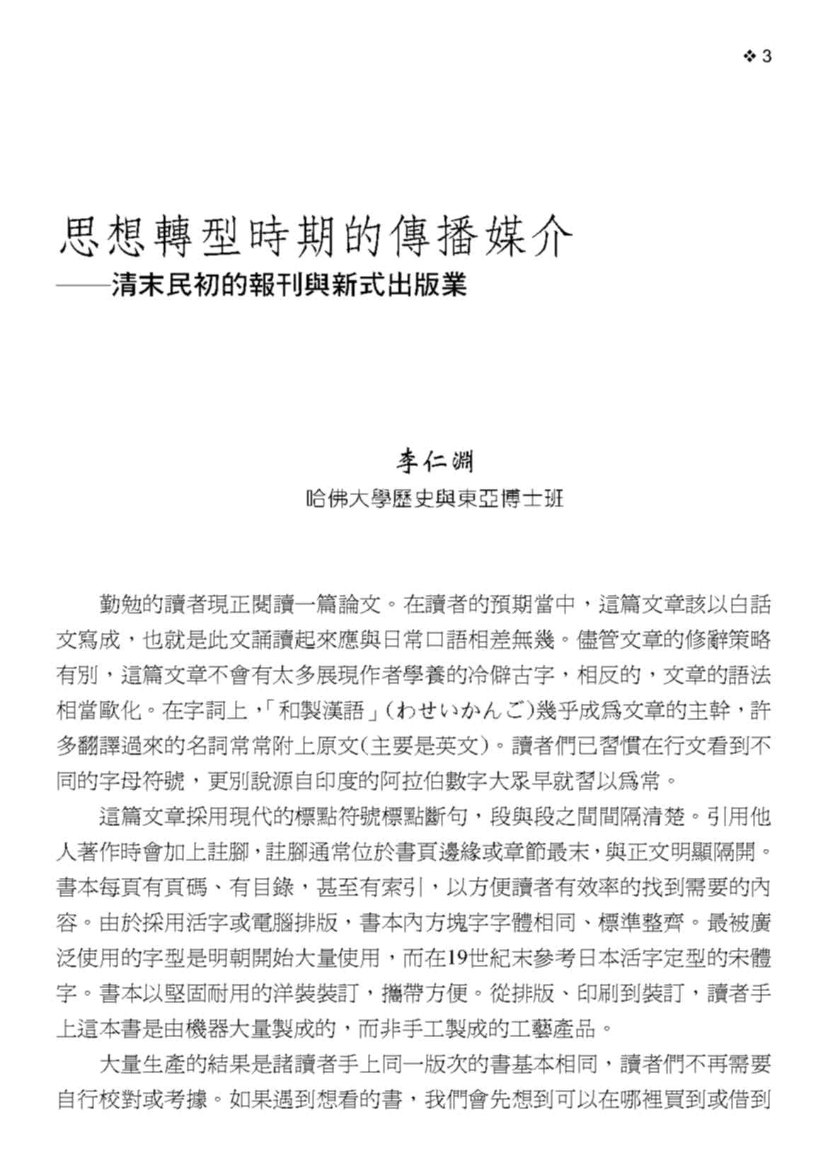 中國近代思想史的轉型時代（二版）