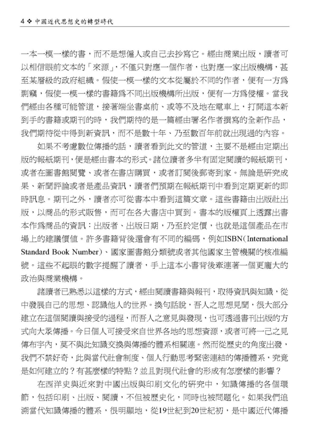 中國近代思想史的轉型時代（二版）