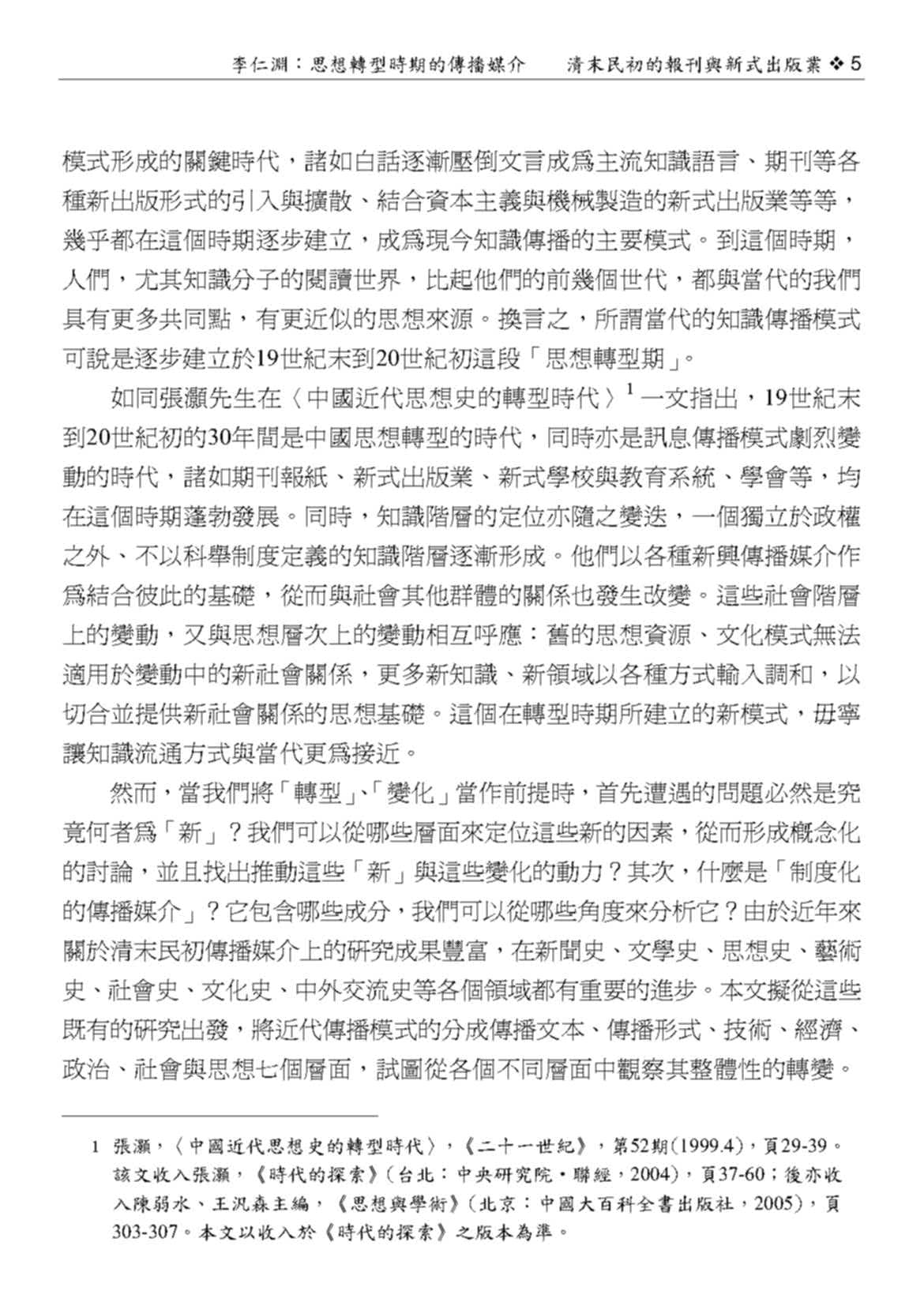 中國近代思想史的轉型時代（二版）