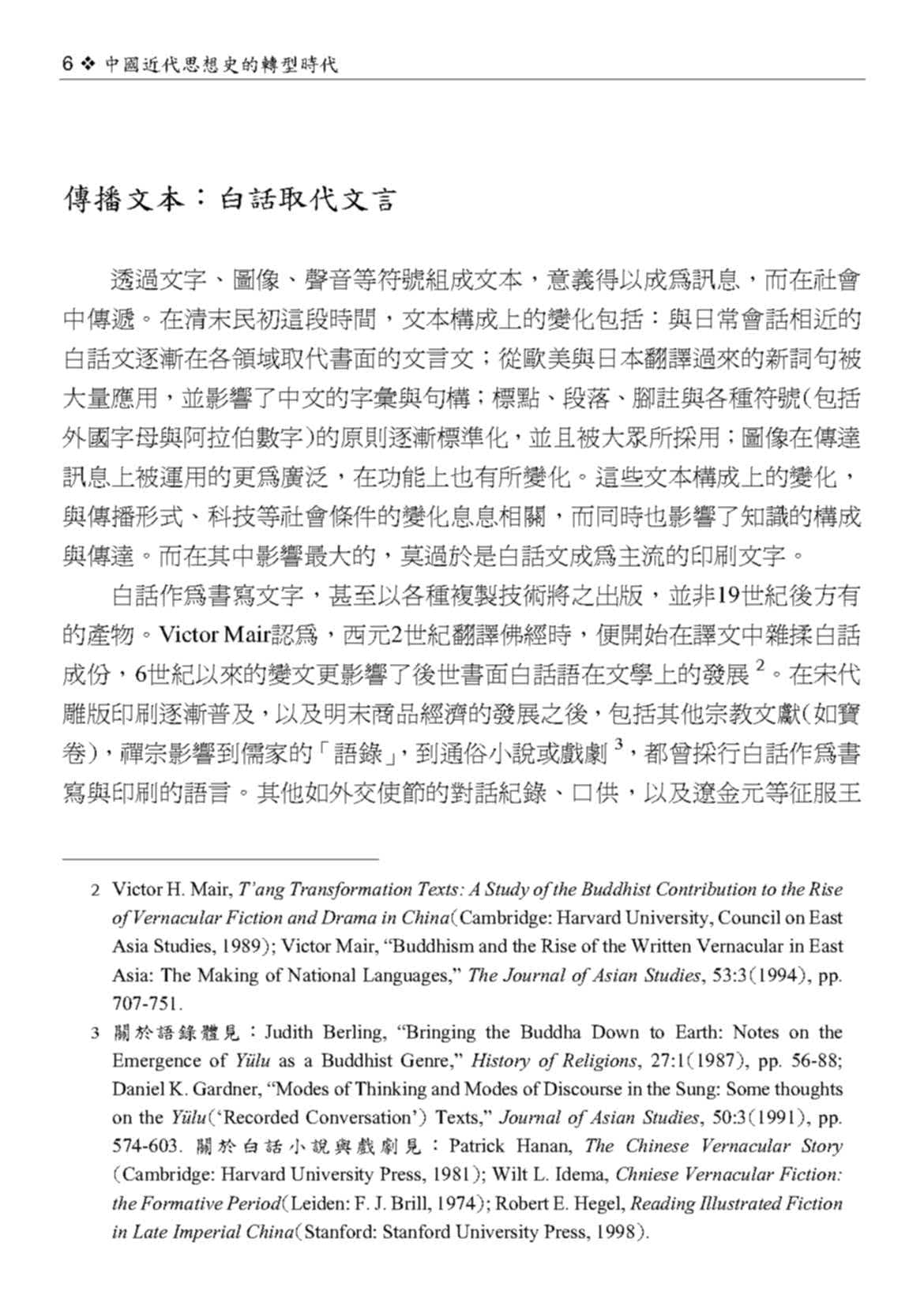 中國近代思想史的轉型時代（二版）