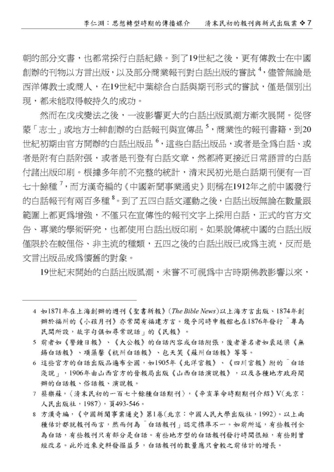 中國近代思想史的轉型時代（二版）