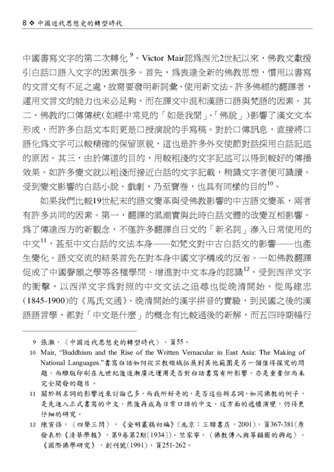 中國近代思想史的轉型時代（二版）