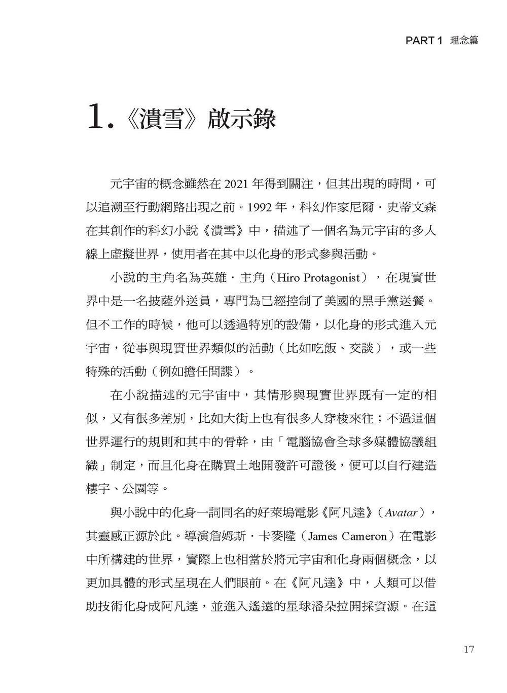 元宇宙 懂這些就夠：大白話說明 元宇宙如何改變你的吃喝玩樂、上班、創作與賺錢模式 早習慣早過好日子。