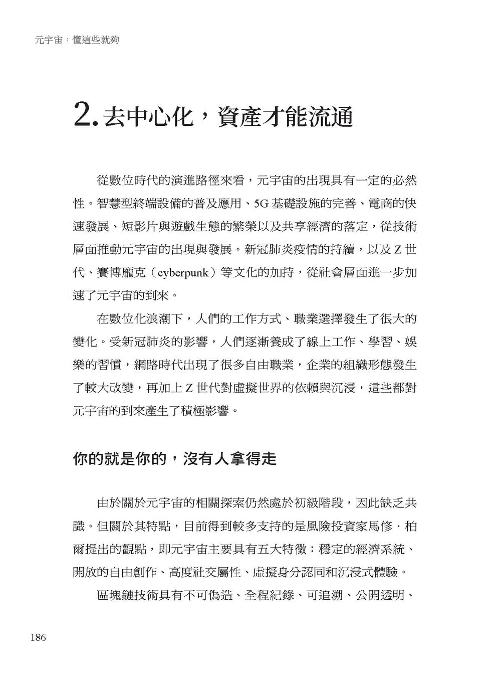 元宇宙 懂這些就夠：大白話說明 元宇宙如何改變你的吃喝玩樂、上班、創作與賺錢模式 早習慣早過好日子。