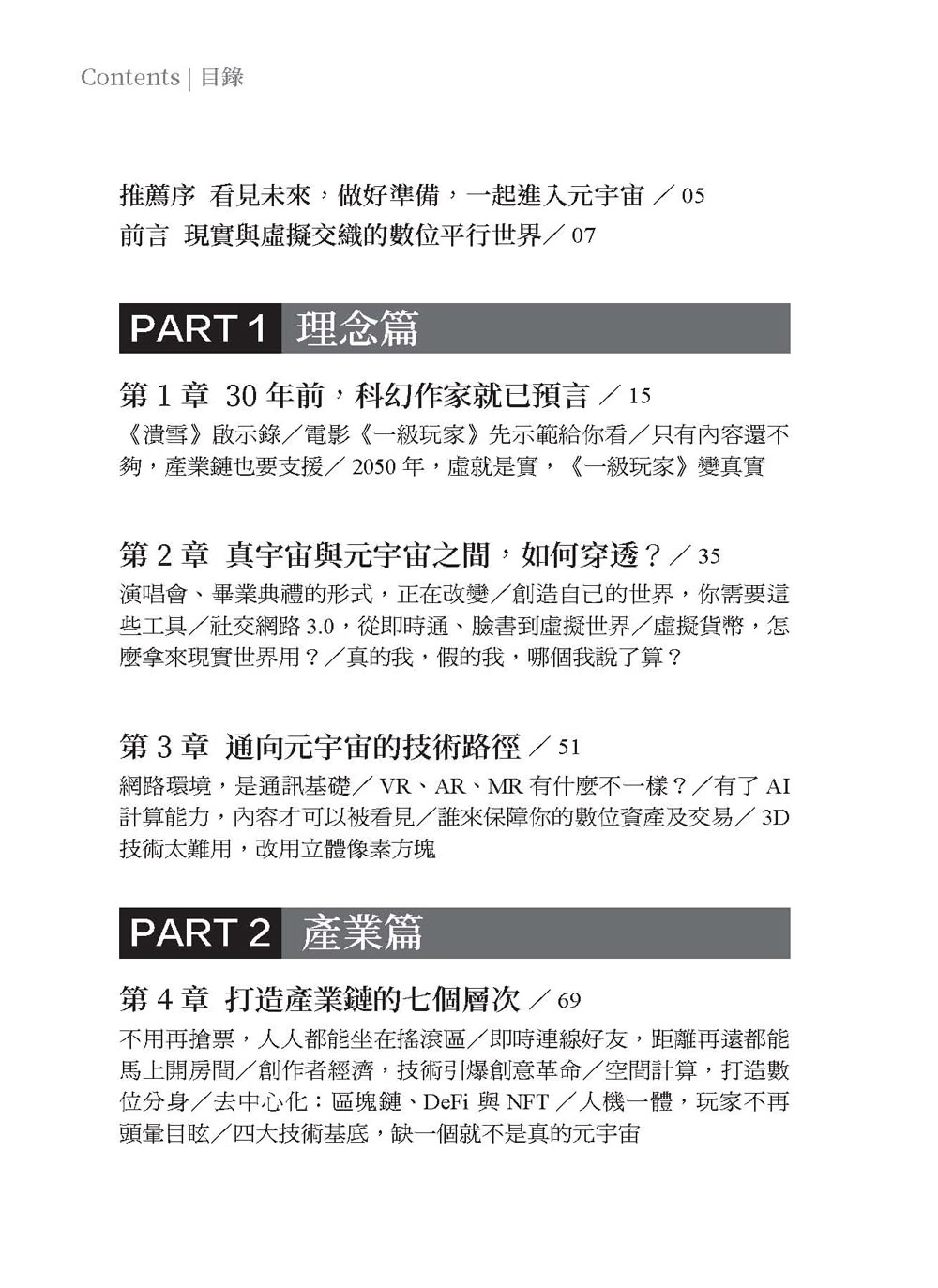 元宇宙 懂這些就夠：大白話說明 元宇宙如何改變你的吃喝玩樂、上班、創作與賺錢模式 早習慣早過好日子。