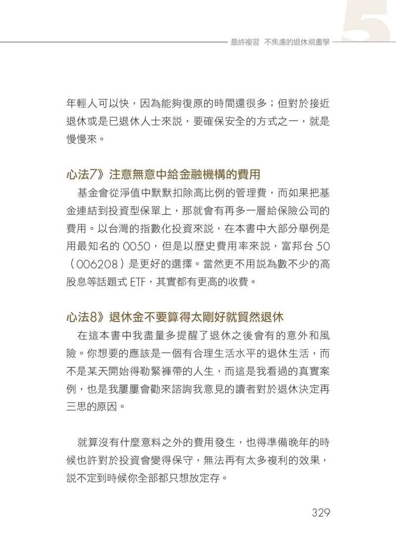 提早退休說明書：定時程、估預算、存夠錢，登出職場前該做的全方位計畫