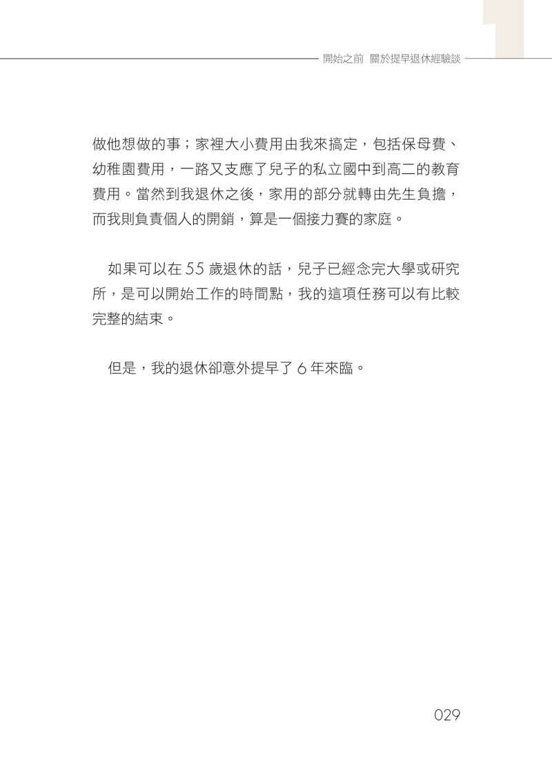 提早退休說明書：定時程、估預算、存夠錢，登出職場前該做的全方位計畫