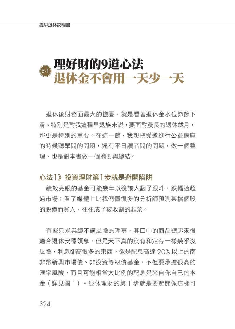 提早退休說明書：定時程、估預算、存夠錢，登出職場前該做的全方位計畫