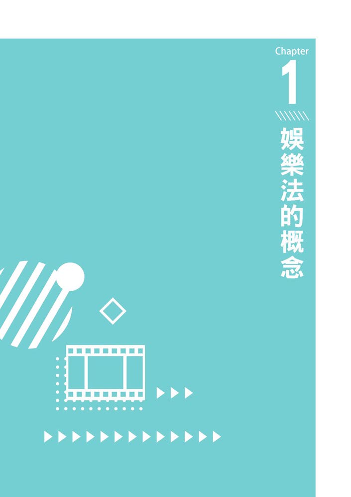 藝起讀法律：娛樂產業二三事