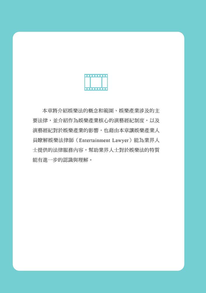 藝起讀法律：娛樂產業二三事