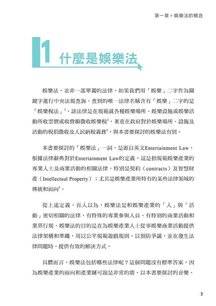 藝起讀法律：娛樂產業二三事