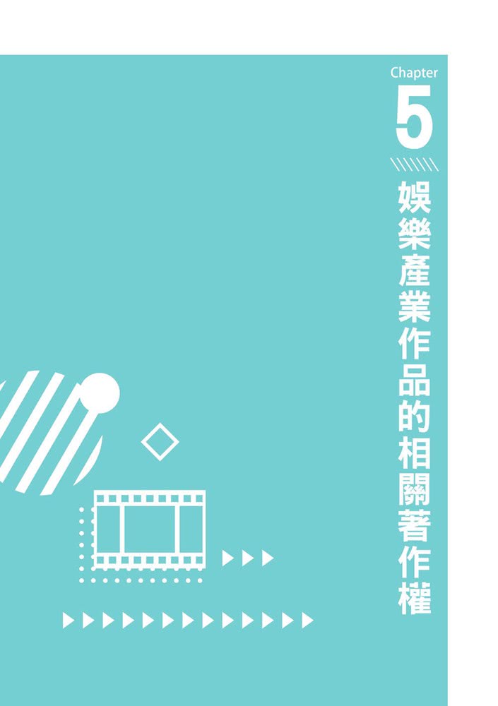 藝起讀法律：娛樂產業二三事