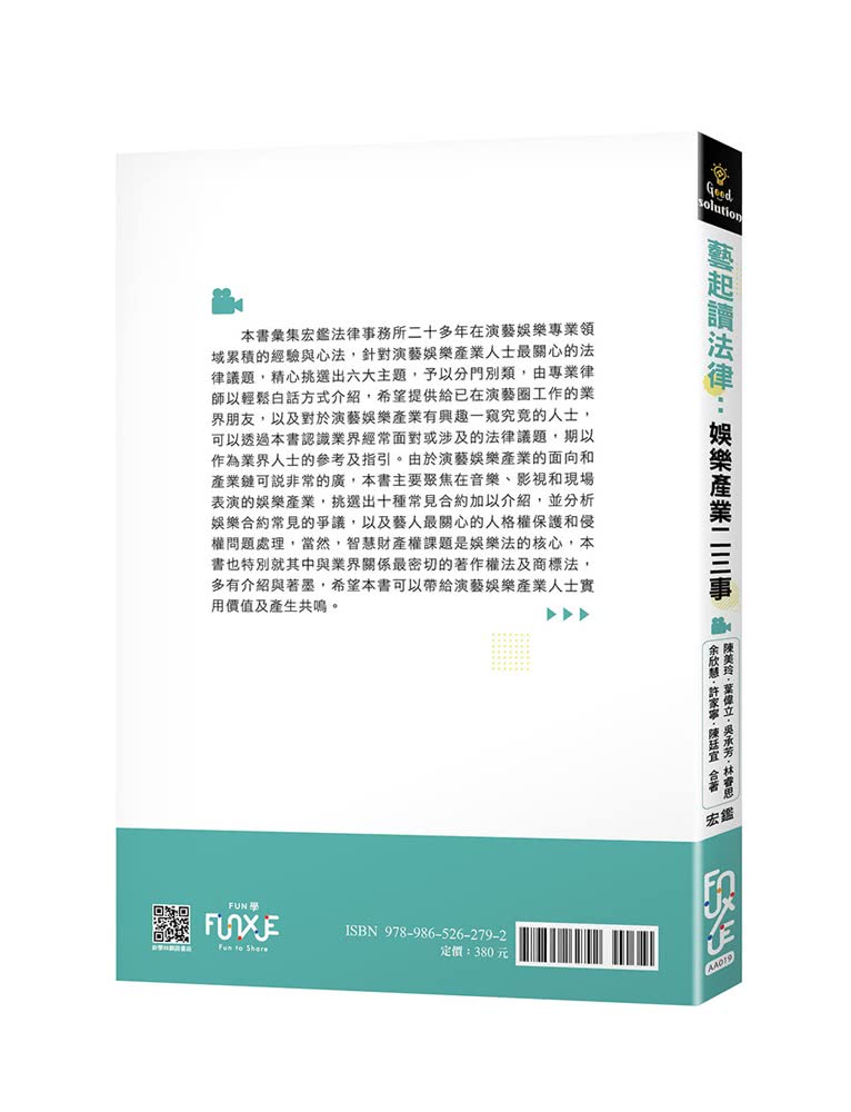 藝起讀法律：娛樂產業二三事