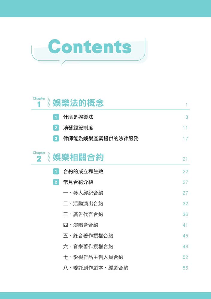 藝起讀法律：娛樂產業二三事