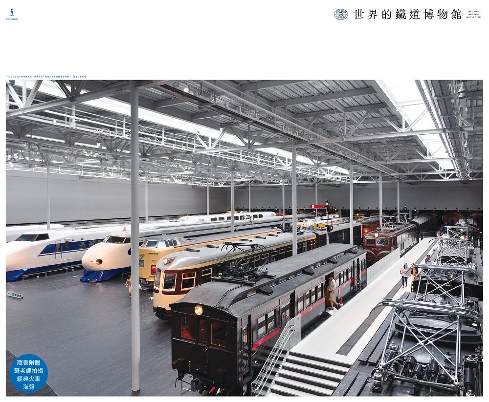 世界鐵道大探索3 世界的鐵道博物館：歐美亞澳68座鐵道博物館全紀錄（附贈日本名古屋東海鐵道博物館海報）