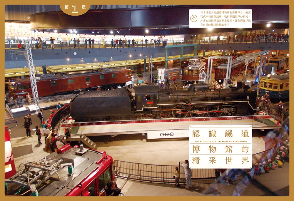 世界鐵道大探索3 世界的鐵道博物館：歐美亞澳68座鐵道博物館全紀錄（附贈日本名古屋東海鐵道博物館海報）